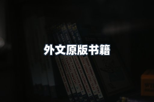 日文电子书系列